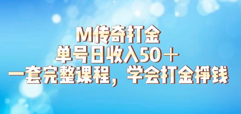 M传奇打金项目，单号日收入50+的游戏攻略，详细搬砖玩法【揭秘】-苏柒资源库