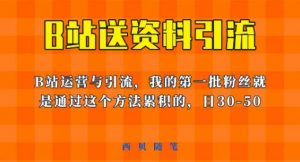 这套教程外面卖680，《B站送资料引流法》，单账号一天30-50加，简单有效【揭秘】-苏柒资源库