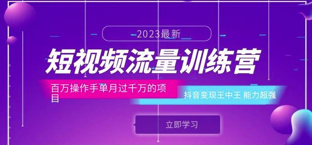 短视频流量训练营：百万操作手单月过千万的项目：抖音变现王中王能力超强-苏柒资源库