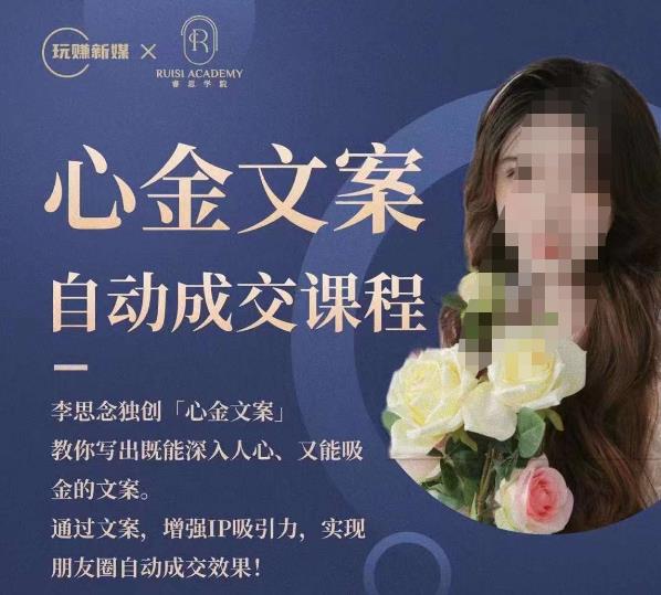 心金文案自动成交课程，教你写出既能深入人心又能吸金的文案，实现朋友圈自动成交效果-苏柒资源库