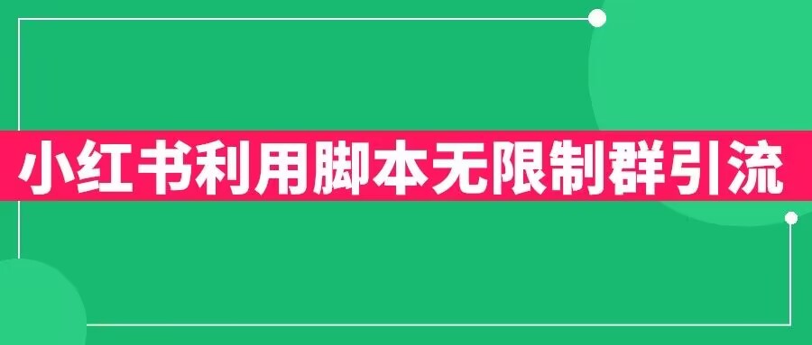 小红书利用脚本无限群引流日引创业粉300+【揭秘】-苏柒资源库