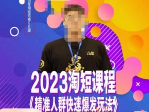 文涛·2023淘短精准人群快速爆发玩法,快速高效自创视频及全店运营思维-苏柒资源库