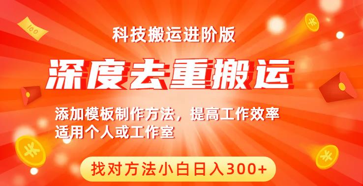 中视频撸收益科技搬运进阶版，深度去重搬运，找对方法小白日入300+-苏柒资源库