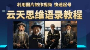 云天思维老者语录教程(图片会说话)详细教程+软件-苏柒资源库