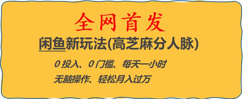 闲鱼新玩法(高芝麻分人脉)0投入0门槛,每天一小时，轻松月入过万【揭秘】-苏柒资源库