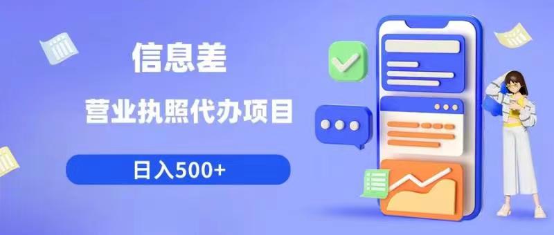 信息差营业执照代办项目日入500+【揭秘】-苏柒资源库