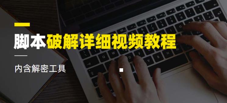 脚本破解详细视频教程内含解密工具《视频课程》-苏柒资源库