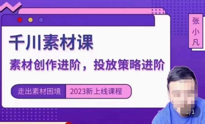 云栖电商·千川投放素材课：直播间引流短视频千川投放素材与投放策略进阶，9节完整-苏柒资源库
