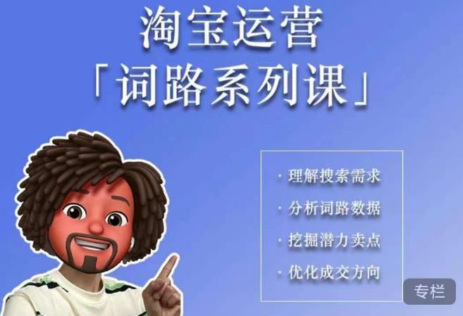 照顾酱·词路篇，手把手带你理解关键词背后的需求，想要做好淘宝，就必须理解词路-苏柒资源库