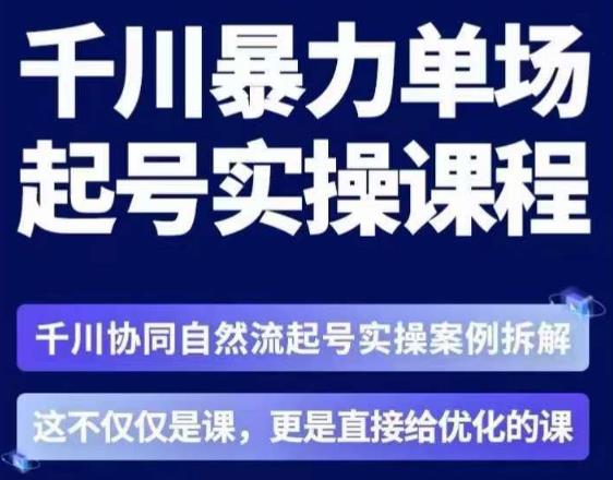 茂隆·章同学千川单场起号实操课，​千川协同自然流起号实操案例拆解，解密起号核心算法6件套-苏柒资源库