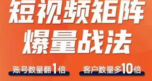短视频矩阵爆量战法，用矩阵布局短视频渠道，快速收获千万流量-苏柒资源库