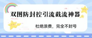 火爆双图防封控引流截流神器,最近非常好用的短视频截流方法【揭秘】-苏柒资源库