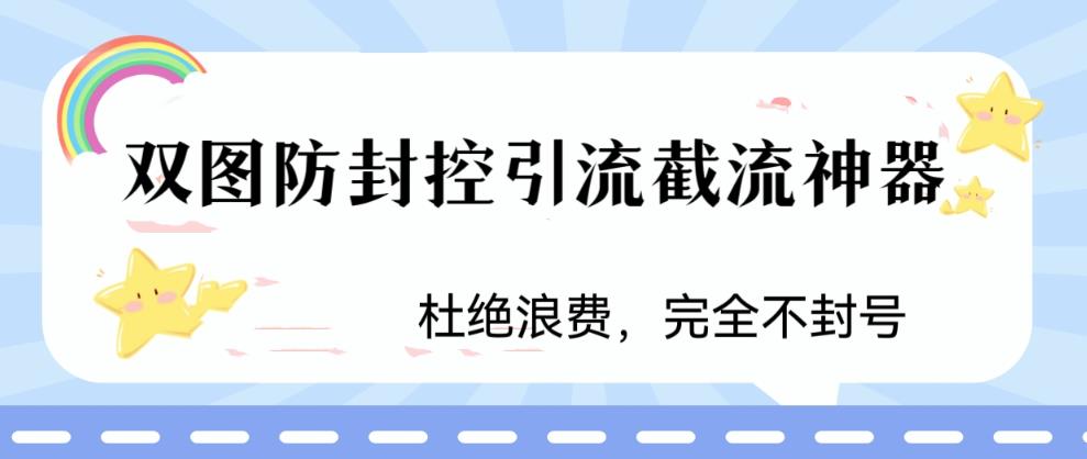 火爆双图防封控引流截流神器,最近非常好用的短视频截流方法【揭秘】-苏柒资源库
