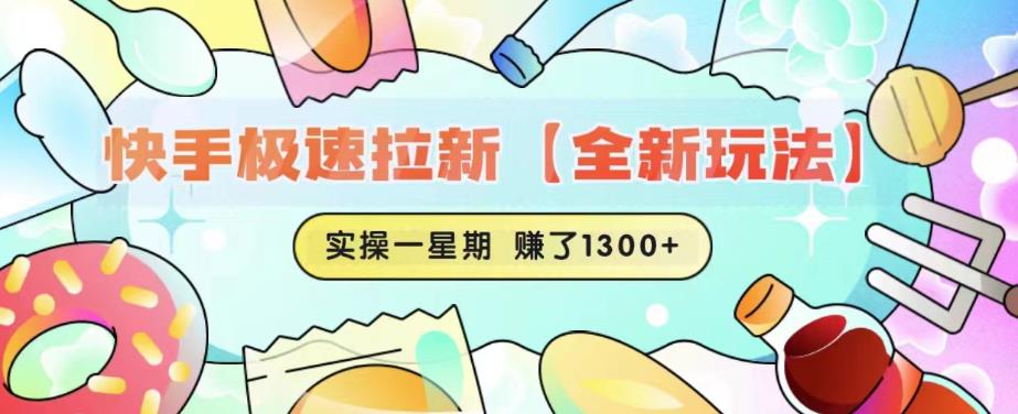 快手极速拉新【全新玩法】实操一星期1300+有图有真相【揭秘】-苏柒资源库