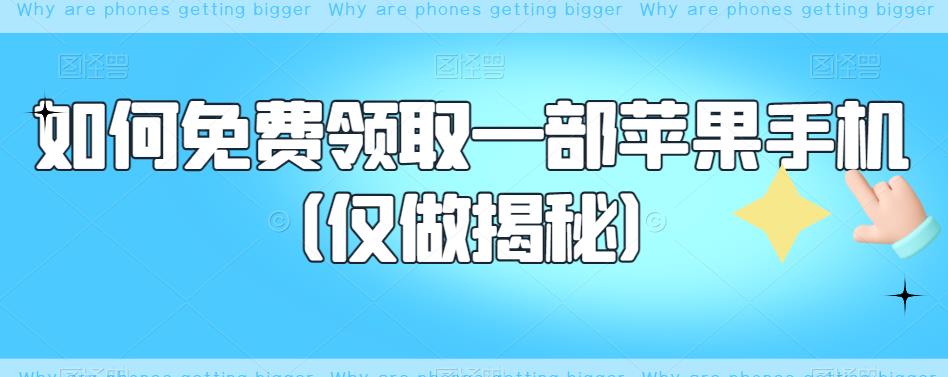 如何免费领取一部苹果手机（仅做揭秘）-苏柒资源库