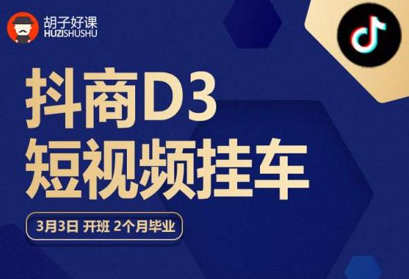 胡子好课 抖商D3短视频挂车：内容账户定位+短视频拍摄和剪辑+涨粉短视频实操指南等-苏柒资源库