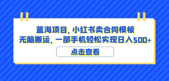 蓝海项目小红书卖合同模板无脑搬运一部手机日入500+（教程+4000份模板）【揭秘】-苏柒资源库