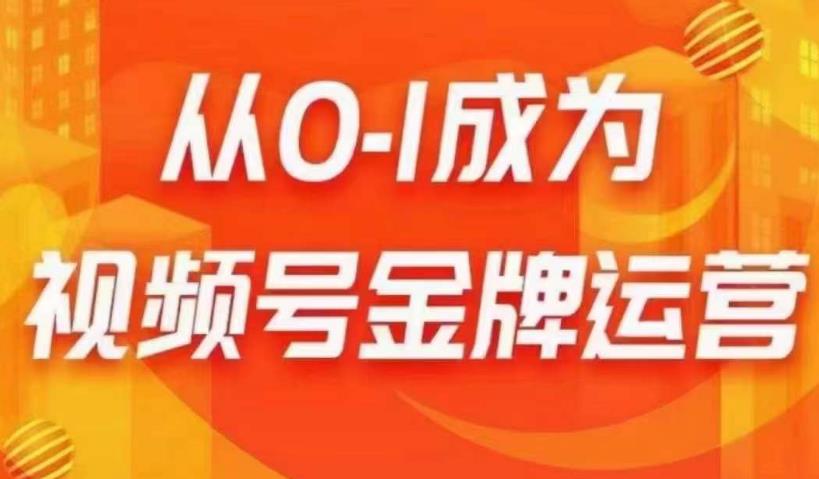从0-1成为视频号金牌运营，微信运营/账号内容/选品组货/直播全案/起号策略，我们帮你在视频号赚到钱-苏柒资源库