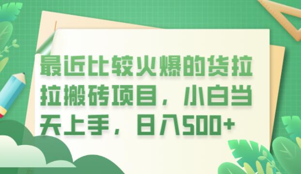 最近比较火爆的货拉拉搬砖项目，小白当天上手，日入500+【揭秘】-苏柒资源库