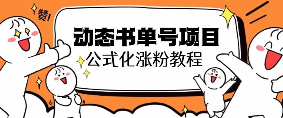 思维面部动态书单号项目，保姆级教学，轻松涨粉10w+-苏柒资源库