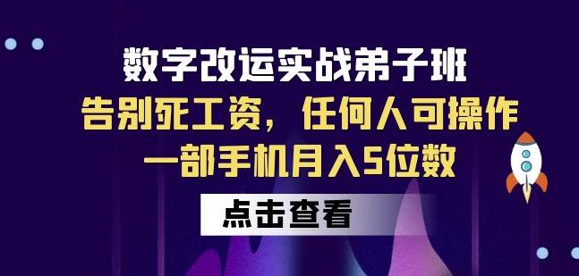 数字改运实战弟子班：告别死工资，任何人可操作，一部手机月入5位数-苏柒资源库