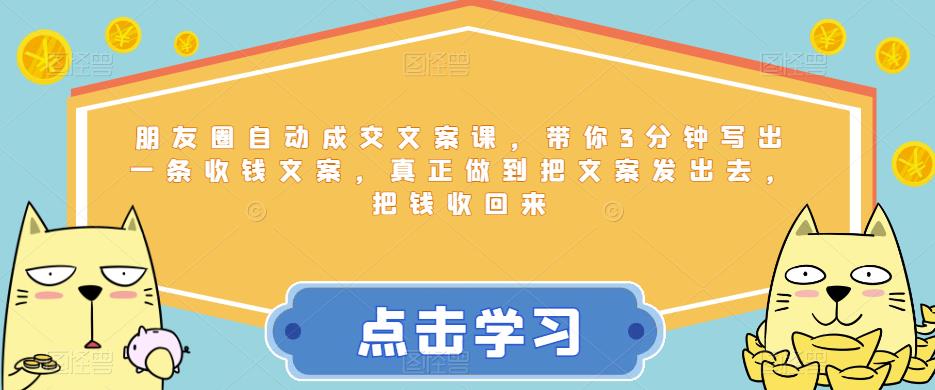 朋友圈自动成交文案课，带你3分钟写出一条收钱文案，真正做到把文案发出去，把钱收回来-苏柒资源库
