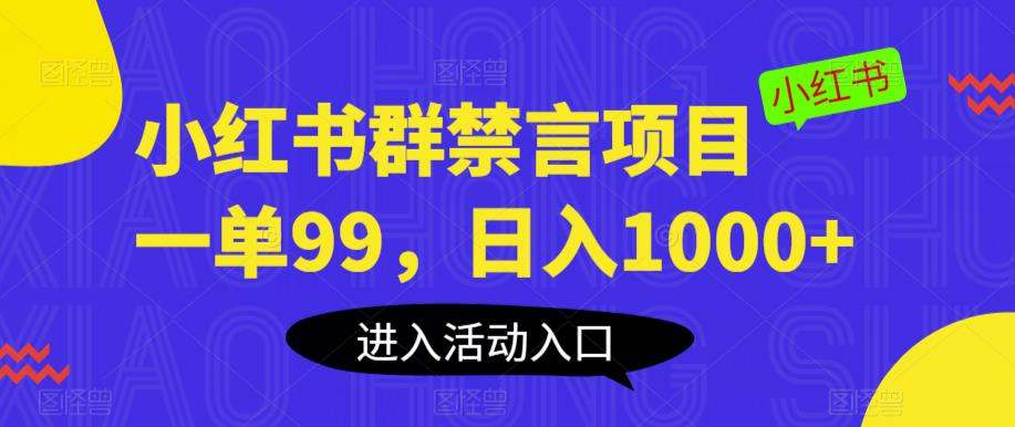小红书群禁言项目，一单99，日入1000+【揭秘】-苏柒资源库