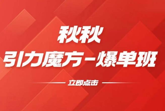 漫画引力魔方2.0-爆单进阶班，玩爆推荐流量：双场景低价引流，双渠道撬动免费，达摩盘高效助力-苏柒资源库