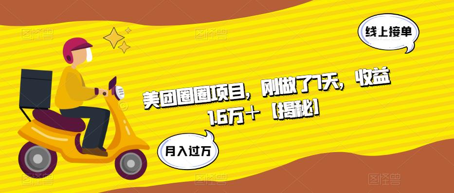 美团圈圈项目，刚做了7天，收益1.6万＋【揭秘】-苏柒资源库