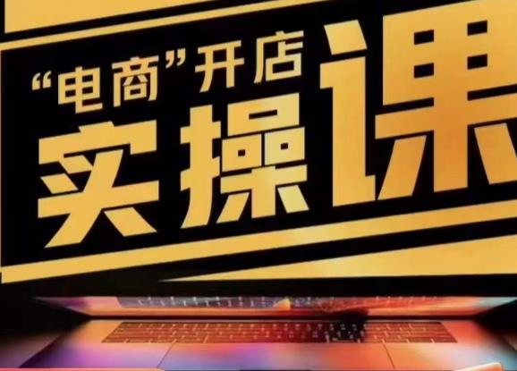 小李子电商抖店商品卡，商品卡实操流程，有货源/无货源，电商开店实操和底层逻辑-苏柒资源库
