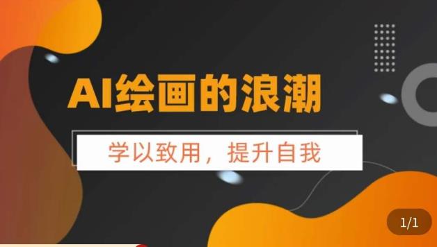 AI绘画的发展以及midjourney实操干货，​学以致用，提升自我，充分掌握midjiurney的应用-苏柒资源库