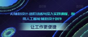 AI辅助设计-进阶训练与深入实践课程,利用人工智能辅助设计创作-苏柒资源库