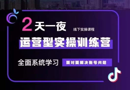 5月22-23线下课运营型实操训练营，全面系统学习，从底层逻辑到实操方法到千川投放-苏柒资源库