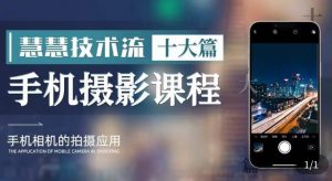 朱慧慧技术流手机摄影教学,了解手机拍摄技巧,能独立用手机拍摄有品质的短视频-苏柒资源库