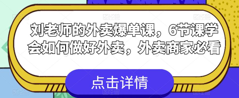 刘老师的外卖爆单课，6节课学会如何做好外卖，外卖商家必看-苏柒资源库
