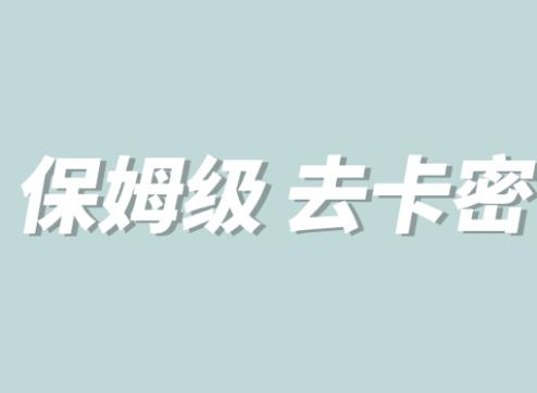 全网最细0基础MT保姆级完虐卡密教程系列，菜鸡小白从去卡密入门到大佬-苏柒资源库
