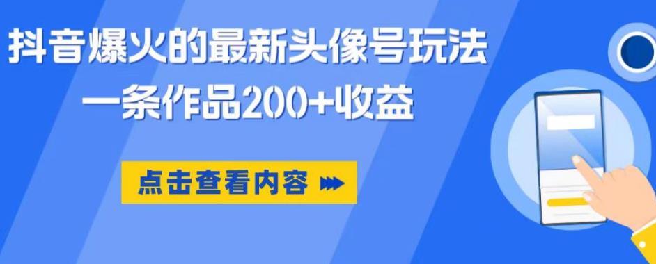 抖音爆火的最新头像号玩法，一条作品200+收益，手机可做，适合小白-苏柒资源库