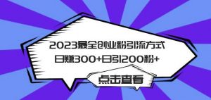 2023最全创业粉引流方式日赚300+日引粉200+【揭秘】-苏柒资源库