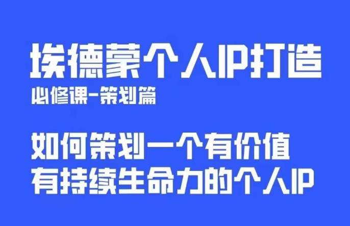 埃德蒙普通人都能起飞的个人IP策划课，如何策划一个优质个人IP-苏柒资源库