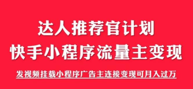 外面割499的快手小程序项目《解密触漫》，快手小程序流量主变现可月入过万-苏柒资源库