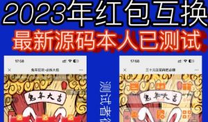 外面收费588的红包互换网站搭建，免公众号+对接支付完美营运【源码+教程】-苏柒资源库