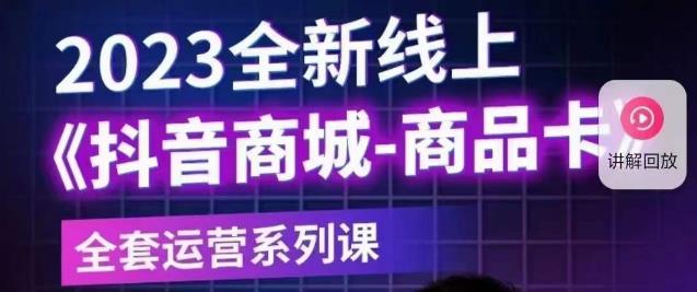 老陶电商·抖音商城商品卡【新版】，2023全新线上全套运营系列课-苏柒资源库