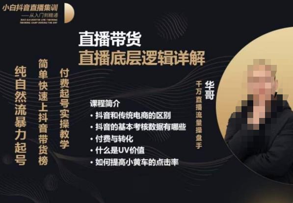 从0-1自然流快速起号​直播的底层逻辑，纯自然流暴力起号，简单快速上抖音带货榜-苏柒资源库