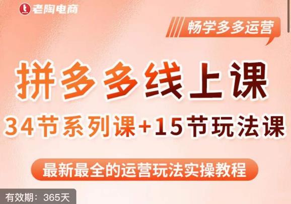 老陶·2023全新【多多运营玩法系列课】，最新最全的运营玩法实操教程-苏柒资源库