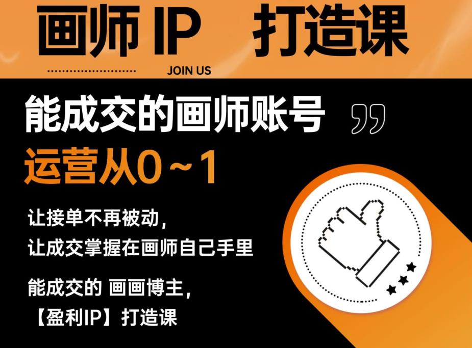 能成交的盈利画师IP打造课，画师账号运营从0~1，让接单不再被动，让成交掌握在画师自己手里-苏柒资源库