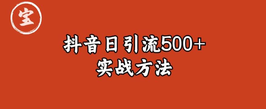 宝哥抖音直播引流私域的6个方法，日引流500+-苏柒资源库