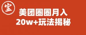 宝哥美团圈圈收益20W+玩法大揭秘(图文教程)-苏柒资源库