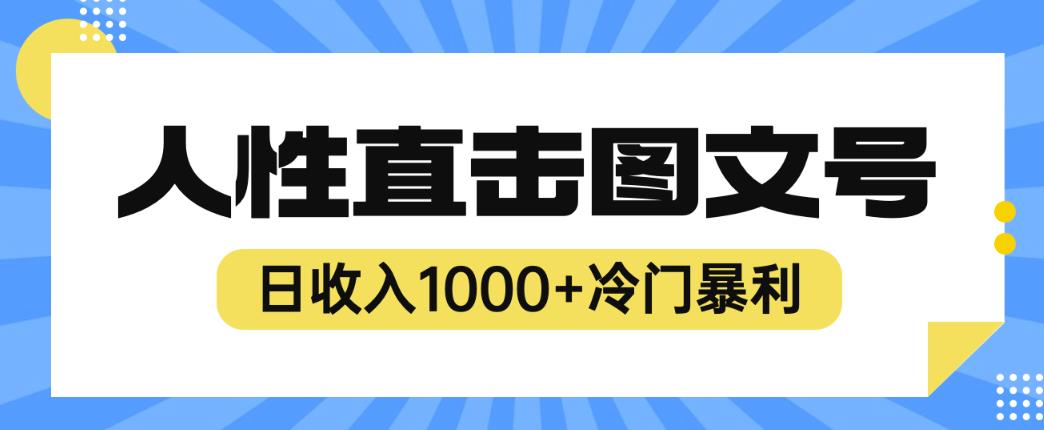 2023最新冷门暴利赚钱项目，人性直击图文号，日收入1000+【揭秘】-苏柒资源库