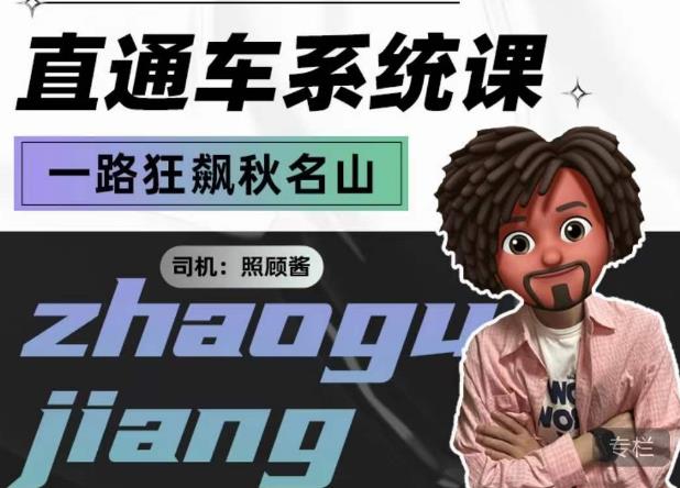 照顾酱·直通车系统课，从0到1搭建你的付费推广思维，讲基础，讲思路，讲方法，也讲实操-苏柒资源库