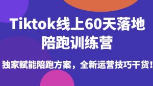 Tiktok线上60天落地陪跑训练营,独家赋能陪跑方案,全新运营技巧干货-苏柒资源库